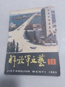 解放军文艺1983-1