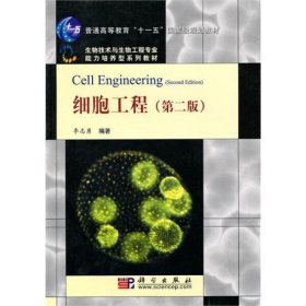 【正版二手】细胞工程李志勇第二版2版科学出版社9787030281975