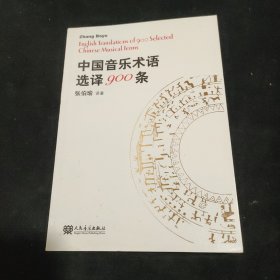 中国音乐术语选译900条