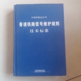 普速铁路信号维护规则技术标准