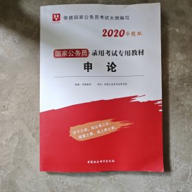 华图版·2020国家公务员考试用书：申论