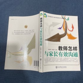 教师怎样与家长有效沟通