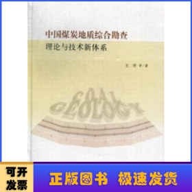 中国煤炭地质综合勘查理论与技术新体系