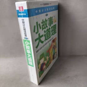 小故事大道理(学生版)(精)/中国少儿金典龚勋