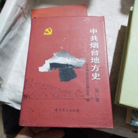 中共烟台地方史.第一卷