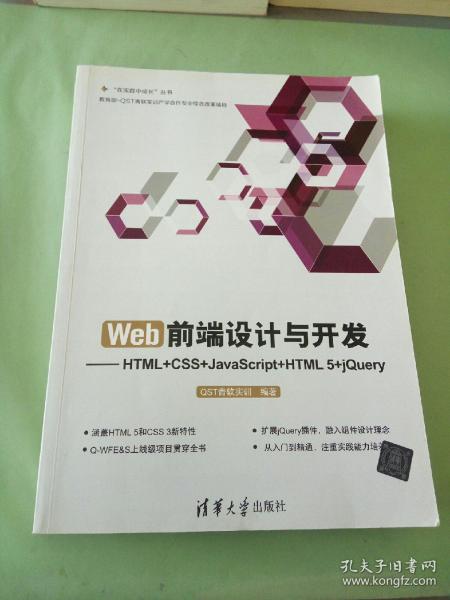 Web前端设计与开发：HTML+CSS+JavaScript+HTML 5+jQuery