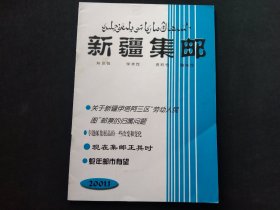 新疆集邮2001年第1期