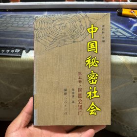 中国秘密社会（第5卷）