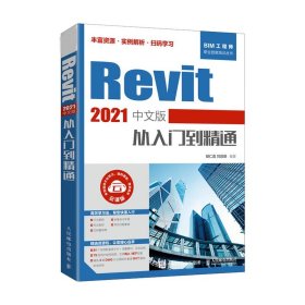 Revit 2021中文版从入门到精通