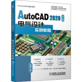 AutoCAD2020中文版电气设计实例教程