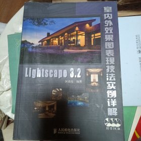 Lightscape 3.2室内外效果图表现技法实例详解