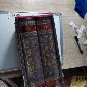 中华现代汉语词典(上下两卷合售)
