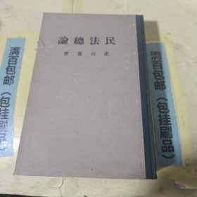民法总论 【繁体竖版】