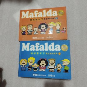 娃娃看天下 玛法达的世界 （1、2）40周年珍藏版