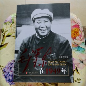 毛泽东在1949年