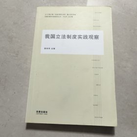 区域与都市法制研究丛书书：我国立法制度实践观察