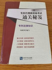 2021年专利代理师资格考试通关秘笈——专利法律知识