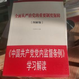 全面从严治党的重要制度保障（图解版）