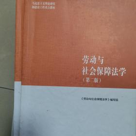 劳动与社会保障法学（第二版）