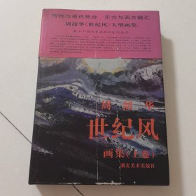 周韶华 世纪风 画集上卷