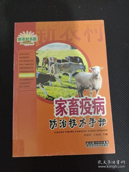 家畜疫病防治技术手册