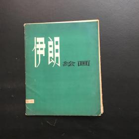 伊朗绘画(活页16张)