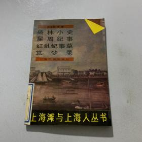 上海闲话：上海滩与上海人丛书