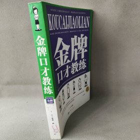 金牌口才教练普通图书/社会文化9787502835569