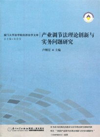 產(chǎn)業(yè)調(diào)節(jié)法理論創(chuàng)新與實務(wù)研究