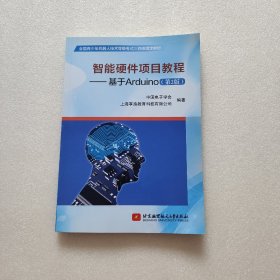 智能硬件项目教程：基于Arduino（第2版）