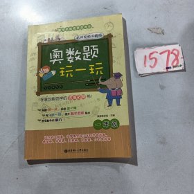 奥数题玩一玩：一年级（名师视频讲解版）