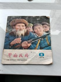 华北民兵1979年第八期