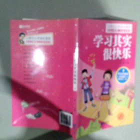 小学生心灵成长系列：学习其实很快乐