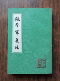 鲍参军集注（中国古典文学丛书，1980年1版1印）