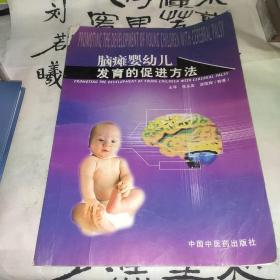 脑瘫婴幼儿发育的促进方法：中级康复工作者工作指南