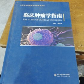 临床肿瘤学指南