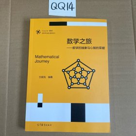 数学之旅：数学的抽象与心智的荣耀