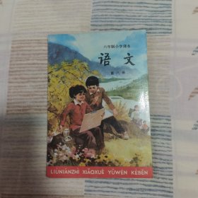 六年制小学课本 语文 第八册