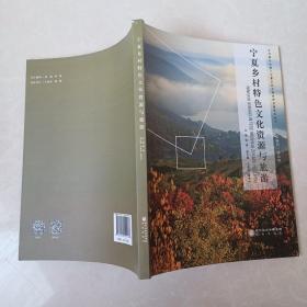 宁夏乡村特色文化资源与旅游