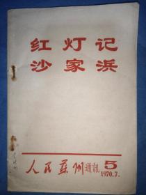 红灯记 沙家浜 人民苏州通讯1970年第5期