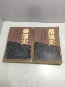 秦汉史 (上下册)