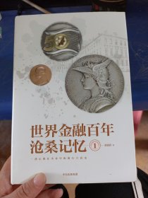 世界金融百年沧桑记忆1