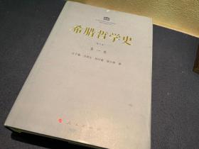 【哲学经典】汪子嵩 等：希腊哲学史（2014年修订本）1-4卷，全5册（原套装，精装，一版一印，极具收藏价值）