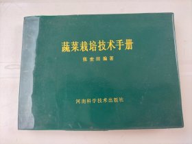 蔬菜栽培技术手册