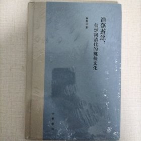 浩荡游丝：何焯与清代的批校文化（精装繁体横排）