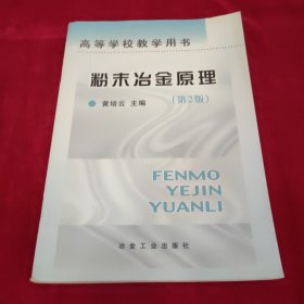 高等学校教学用书：粉末冶金原理