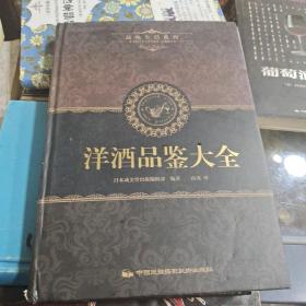 品味生活系列4：洋酒品鉴大全