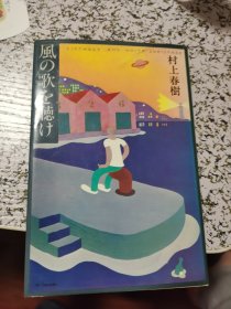 且听风吟 风の歌を聴け【罕见日文原版精装本·全网孤本1979年第二刷极具收藏价值】 （中文译名：且听风吟、听风的歌、好风长吟）