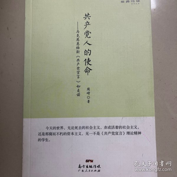 经典悦读系列丛书：共产党人的使命  马克思恩格斯《共产党宣言》如是读