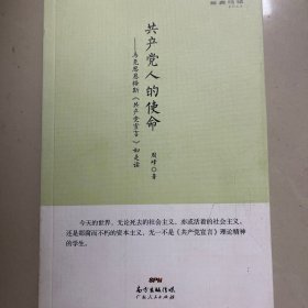 经典悦读系列丛书：共产党人的使命  马克思恩格斯《共产党宣言》如是读